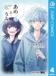 あめとうみ 4