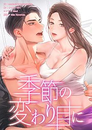 季節の変わり目に【タテヨミ】
