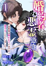 婚約者は悪霊憑き～貴族様は呪われていますが、愛することにしました～ 1巻