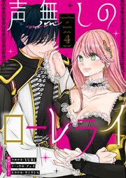 声無しのローレライ
