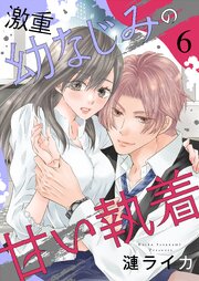 激重幼なじみの甘い執着