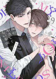 俺のやさしくない先輩【新装版】 9巻