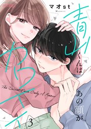 青山くんはあの顔がカワイイ 3巻