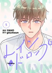 レインドロップ(フルカラー)【特装版】 5巻