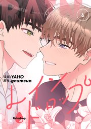 レインドロップ(フルカラー)【特装版】 6巻