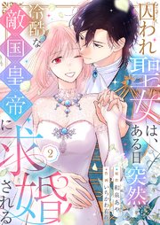 囚われ聖女は、ある日突然冷酷な敵国皇帝に求婚される【電子限定特典付き】 2巻