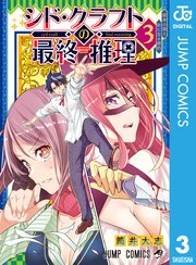シド・クラフトの最終推理
