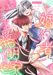 婚約者は少々変わった天才発明家 ～エッチな魔法道具、試してみる？～