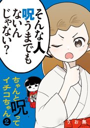 ちゃんと呪ってイチコちゃん