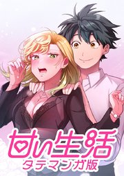 甘い生活 タテマンガ版【タテヨミ】