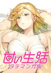 甘い生活 タテマンガ版【タテヨミ】