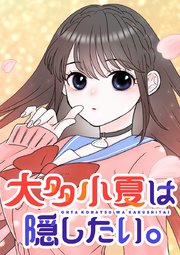 大多小夏は隠したい。【タテヨミ】 第34話 大好きなのは…