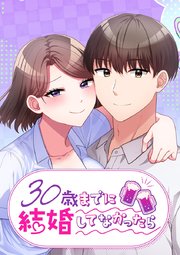 30歳までに結婚してなかったら【タテヨミ】 第55話 挑発と反撃