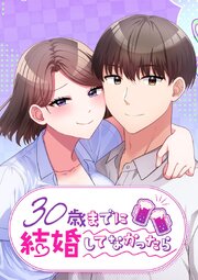 30歳までに結婚してなかったら【タテヨミ】 第73話 30歳になったふたり