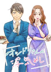 オシドリさんの浮気めし【タテヨミ】 第1話 危険なチーズinかつ丼
