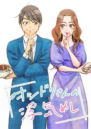 オシドリさんの浮気めし【タテヨミ】 第28話 サンドバッグに怒りを