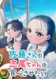 佐藤さんは志尾ちゃんに食べさせたい【タテヨミ】 第10話 完成と波乱