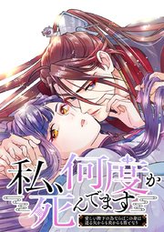 私、何度か死んでます～愛しい陛下の為ならばこの身は迸る矢からも炎からも盾となり～【タテヨミ】
