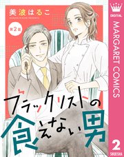 【単話売】ブラックリストの食えない男