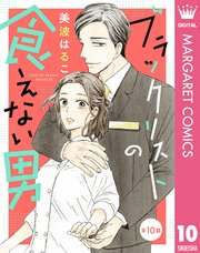 【単話売】ブラックリストの食えない男