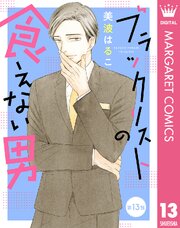 或る契約夫婦の結婚カルテ【単行本版】【電子限定おまけ付き】 1（最
