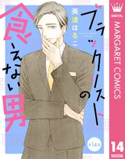 【単話売】ブラックリストの食えない男