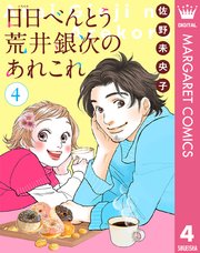 【単話売】日日（にちにち）べんとう 荒井銀次のあれこれ