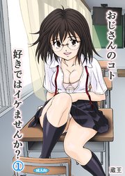 おじさんのコト好きではイケませんか？