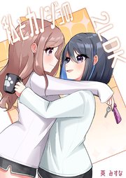私とカノジョの2LDK 1巻