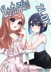 私とカノジョの2LDK