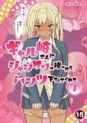 ギャル崎さんにジャンケンで勝ったらパンツ下ろしてくれた 1巻