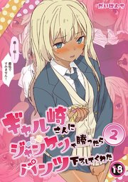 ギャル崎さんにジャンケンで勝ったらパンツ下ろしてくれた 2巻