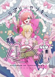 らぶりーヤンキー迅くん 1