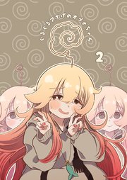 ぐるぐるアホげのオプナちゃん