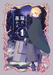 躍れ愚かよ 1