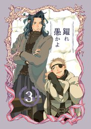 躍れ愚かよ