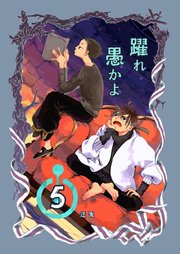 躍れ愚かよ