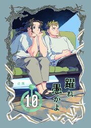 躍れ愚かよ 10