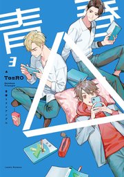 【単話版】青春△ 3