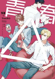【単話版】青春△ 12