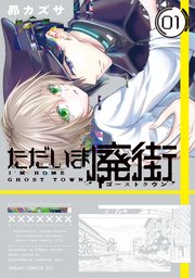 ただいま廃街