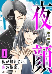 夜顔 私が知らない、夫の秘密。