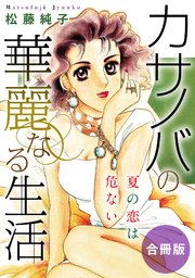 カサノバの華麗なる生活 夏の恋は危ない 合冊版