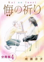 悔の祈り 分冊版