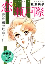 恋の瀬戸際 愛を知った時…!! 分冊版