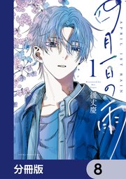 四月一日の雨【分冊版】 8