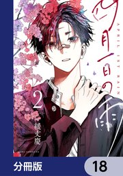 四月一日の雨【分冊版】　18