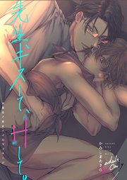 先生、キスして、Hして。【棒消し修正版】 3 大暴走ご褒美オイルマッサージ