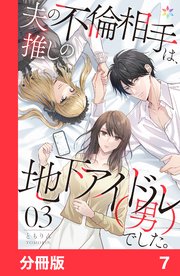 夫の不倫相手は、推しの地下アイドル（男）でした。【分冊版】7