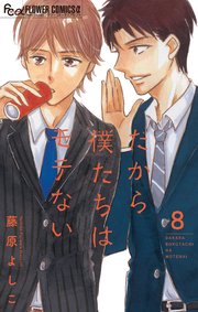 だから僕たちはモテない【マイクロ】 8